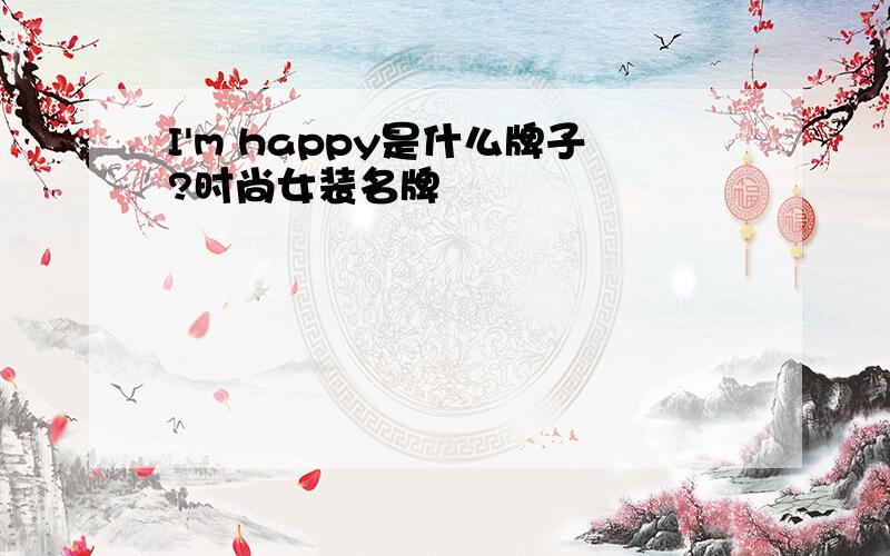 I'm happy是什么牌子?时尚女装名牌