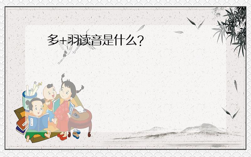 多+羽读音是什么?