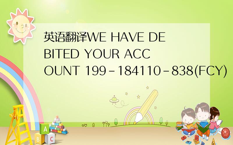 英语翻译WE HAVE DEBITED YOUR ACCOUNT 199-184110-838(FCY) ON 08-JUN-2006 WITH THE AMOUNT OF A TELEGRAPHIC TRANSFER SENT SUBJECT TO OUR USUAL CONDITION DRAWN ON HSBC BANK NA GEN REM A/C FOR HK NEWARK F/O BK OF CHINA A/C JIANGYAN BESTCH PORT EQUIPME