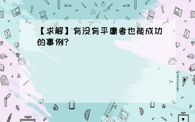 【求解】有没有平庸者也能成功的事例?