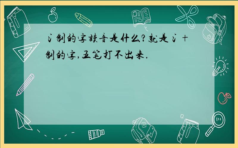 氵制的字读音是什么?就是氵+制的字,五笔打不出来.