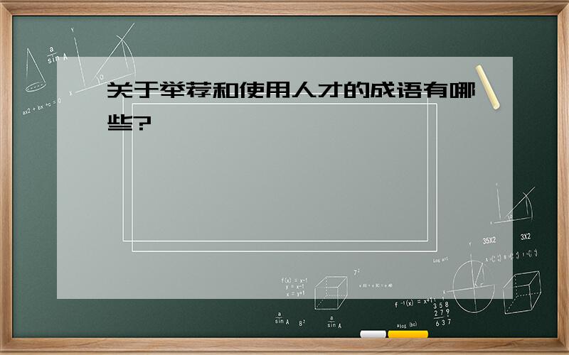 关于举荐和使用人才的成语有哪些?