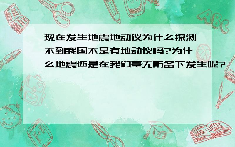 现在发生地震地动仪为什么探测不到我国不是有地动仪吗?为什么地震还是在我们毫无防备下发生呢?