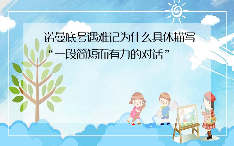 诺曼底号遇难记为什么具体描写“一段简短而有力的对话”