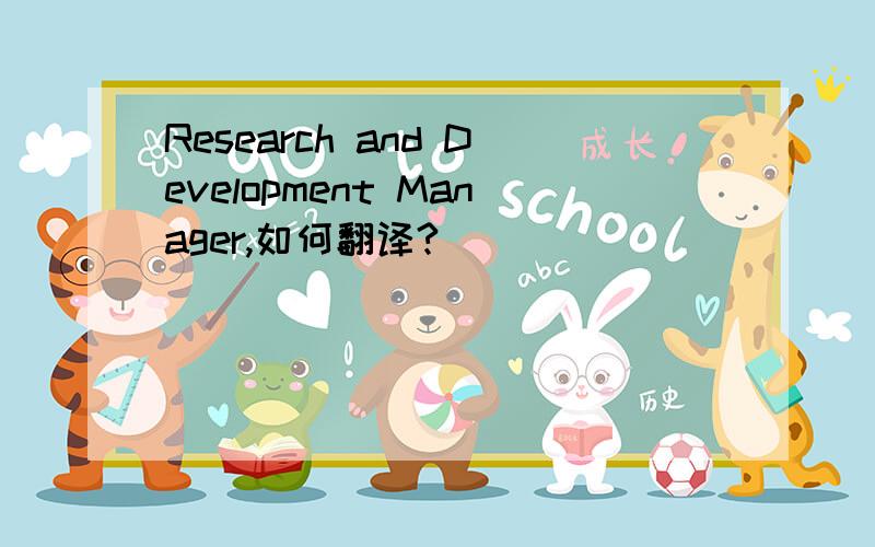 Research and Development Manager,如何翻译?