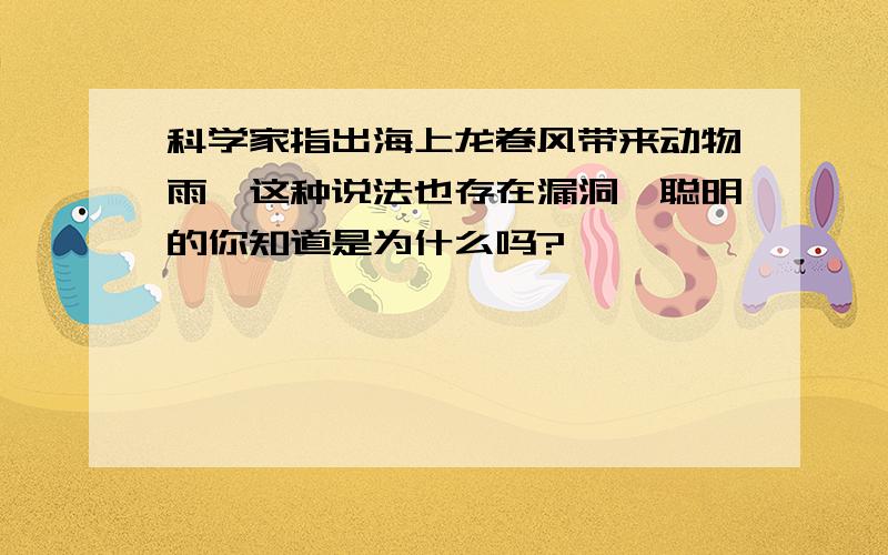 科学家指出海上龙卷风带来动物雨,这种说法也存在漏洞,聪明的你知道是为什么吗?