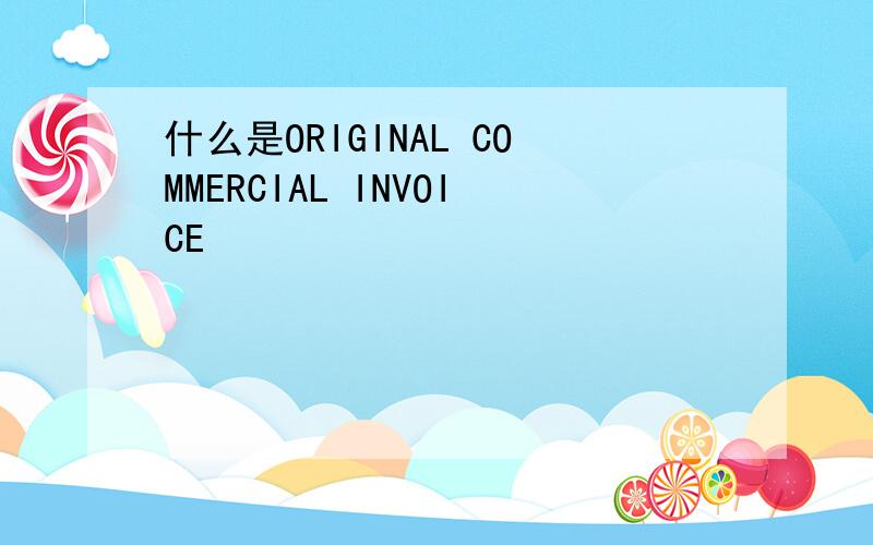 什么是ORIGINAL COMMERCIAL INVOICE