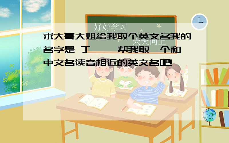 求大哥大姐给我取个英文名我的名字是 丁恺 ,帮我取一个和中文名读音相近的英文名吧!