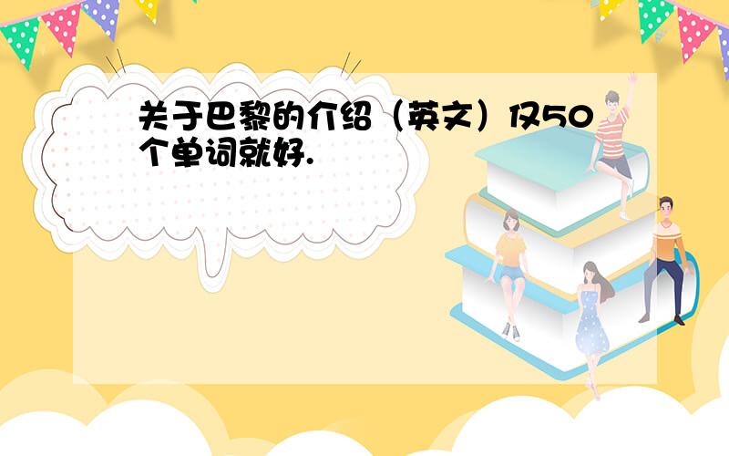 关于巴黎的介绍（英文）仅50个单词就好.