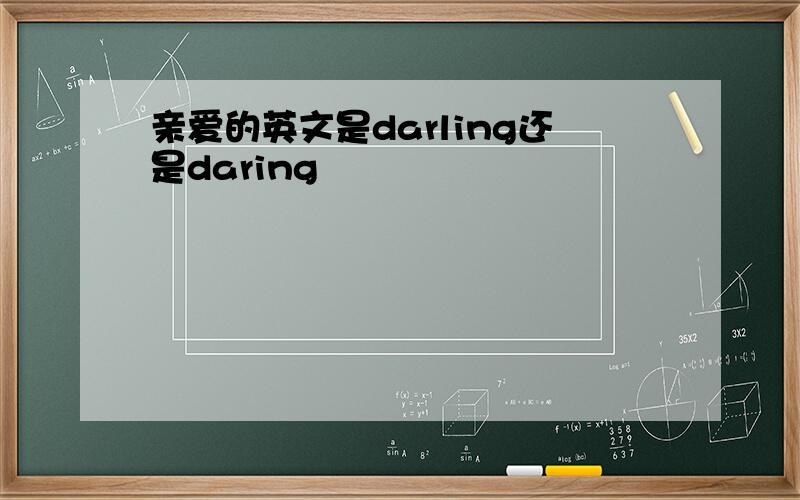 亲爱的英文是darling还是daring