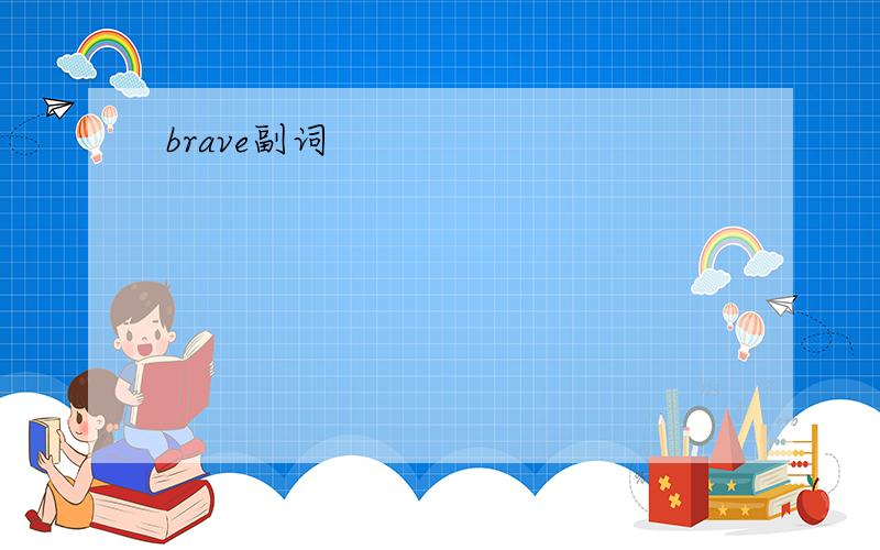 brave副词