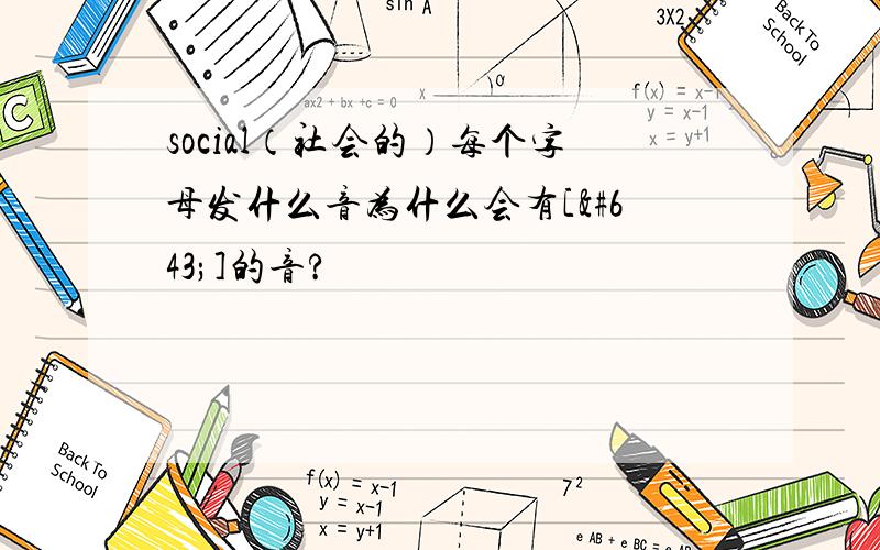 social（社会的）每个字母发什么音为什么会有[ʃ]的音?