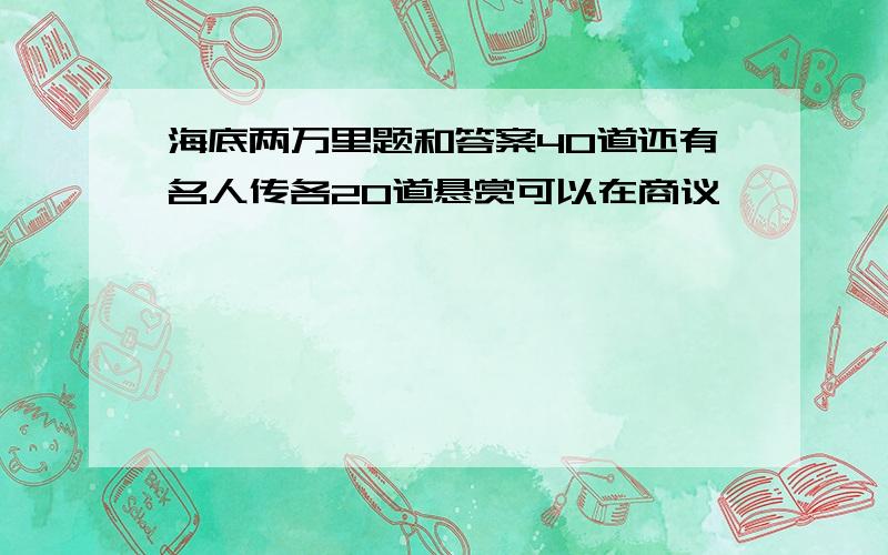 海底两万里题和答案40道还有名人传各20道悬赏可以在商议