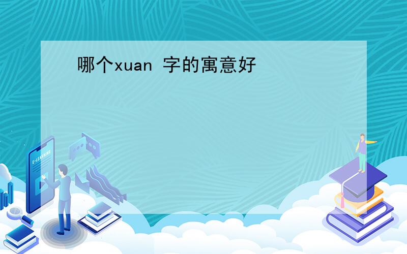 哪个xuan 字的寓意好