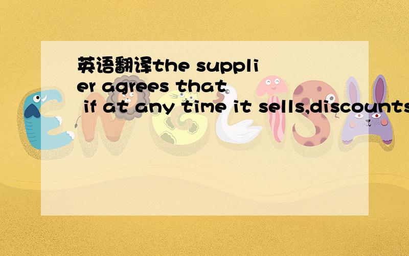 英语翻译the supplier agrees that if at any time it sells,discounts,factors or insures its debts the supplier undertakes to advise the acquirer or insurer that metcash debt is subject to the right of deduction or set-off as set out in this paragra