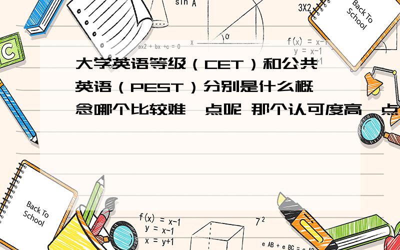 大学英语等级（CET）和公共英语（PEST）分别是什么概念哪个比较难一点呢 那个认可度高一点呢 可以两个都考吗