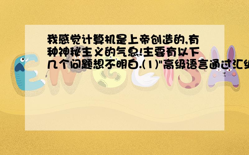 我感觉计算机是上帝创造的,有种神秘主义的气息!主要有以下几个问题想不明白.(1)