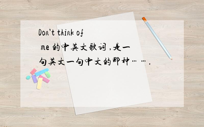 Don't think of me 的中英文歌词 ,是一句英文一句中文的那种…….