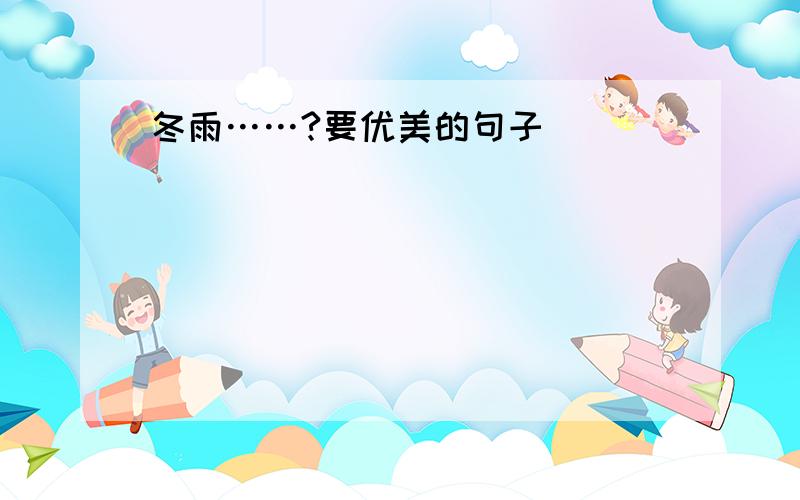 冬雨……?要优美的句子