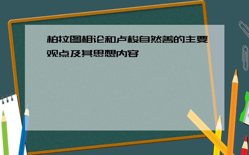 柏拉图相论和卢梭自然善的主要观点及其思想内容