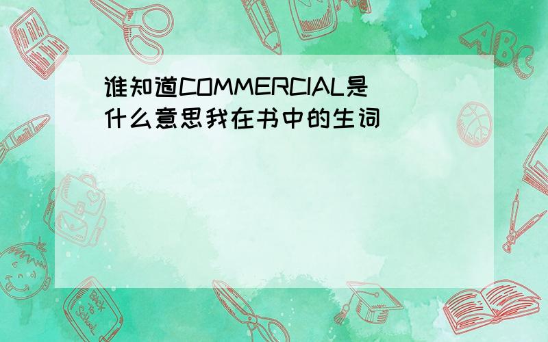 谁知道COMMERCIAL是什么意思我在书中的生词