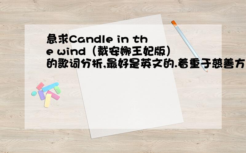 急求Candle in the wind（戴安娜王妃版）的歌词分析,最好是英文的.着重于慈善方面,英文的分析,中英对译.