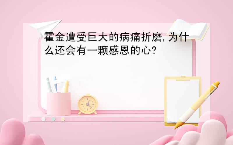 霍金遭受巨大的病痛折磨,为什么还会有一颗感恩的心?