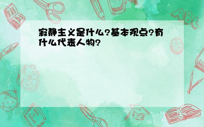 寂静主义是什么?基本观点?有什么代表人物?