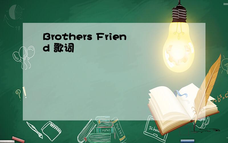 Brothers Friend 歌词