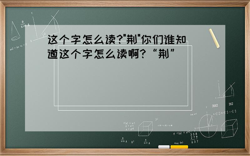 这个字怎么读?