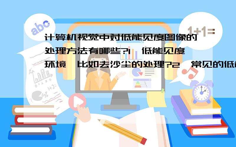 计算机视觉中对低能见度图像的处理方法有哪些?1、低能见度环境,比如去沙尘的处理?2、常见的低能见度图像的处理方法如retinex是否可以用在计算机视觉中,以提高图像的匹配率?