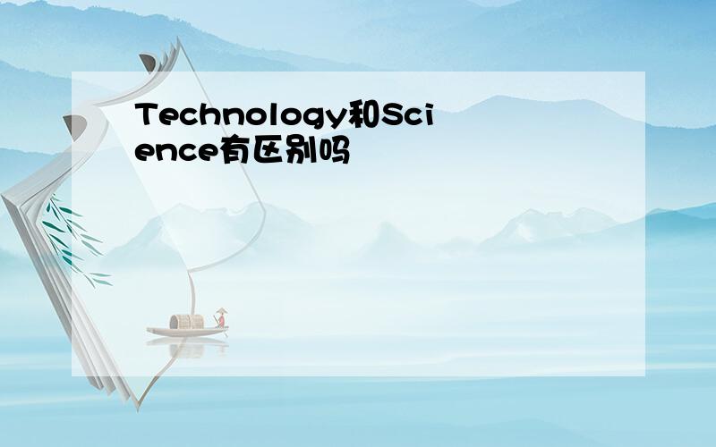 Technology和Science有区别吗