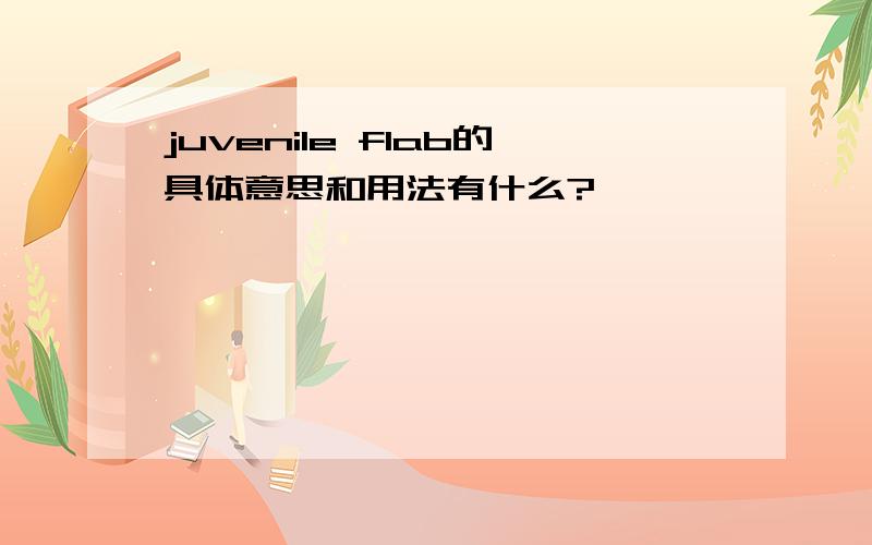 juvenile flab的具体意思和用法有什么?