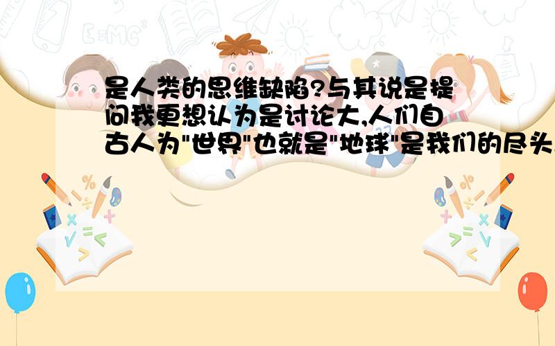 是人类的思维缺陷?与其说是提问我更想认为是讨论大,人们自古人为