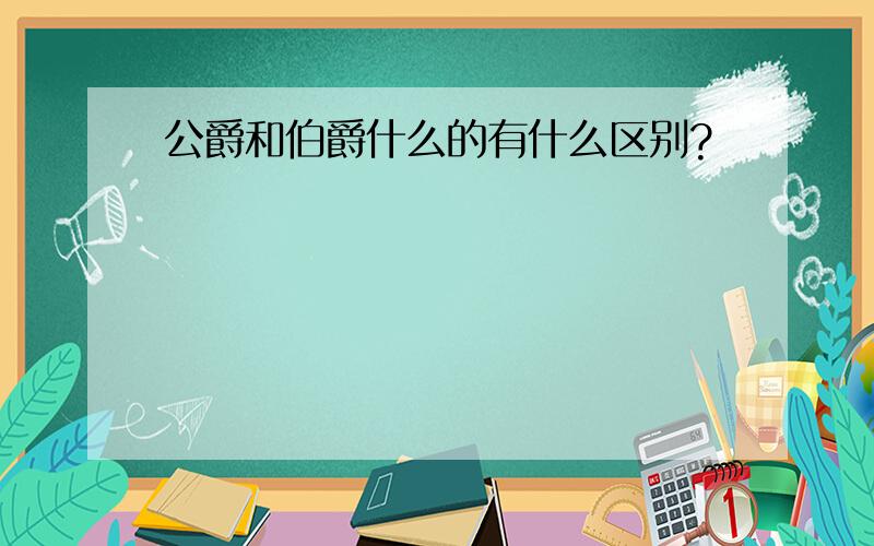 公爵和伯爵什么的有什么区别?