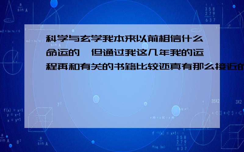 科学与玄学我本来以前相信什么命运的,但通过我这几年我的运程再和有关的书籍比较还真有那么接近的,有没有大师帮我算算1977年四月初十午时的命运.