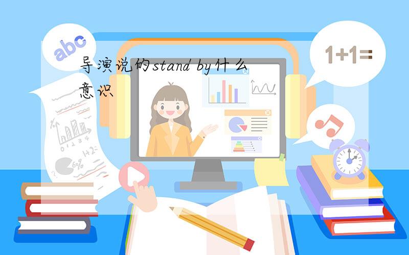 导演说的stand by什么意识