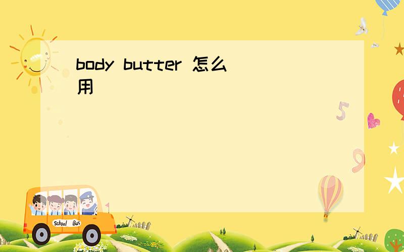 body butter 怎么用