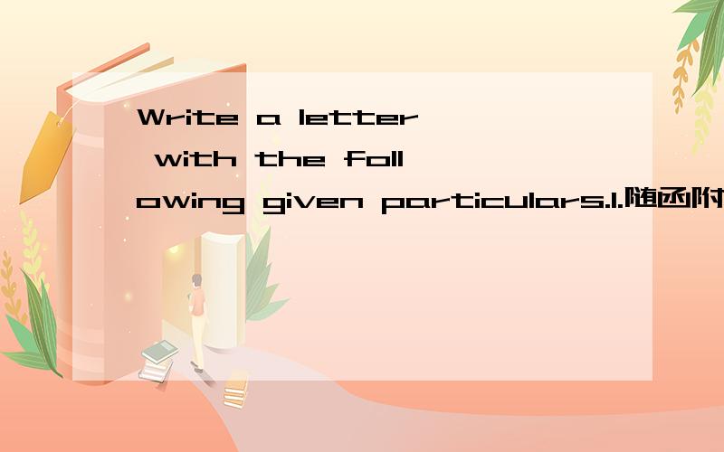 Write a letter with the following given particulars.1.随函附寄陶瓷碟子的询价细目.2.本公司经营各种陶瓷碟子的零售业务.3.恳请惠寄货品目录和价格表.4.盼早日回复.