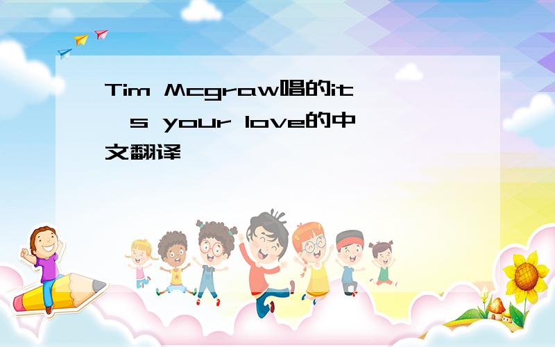 Tim Mcgraw唱的it's your love的中文翻译