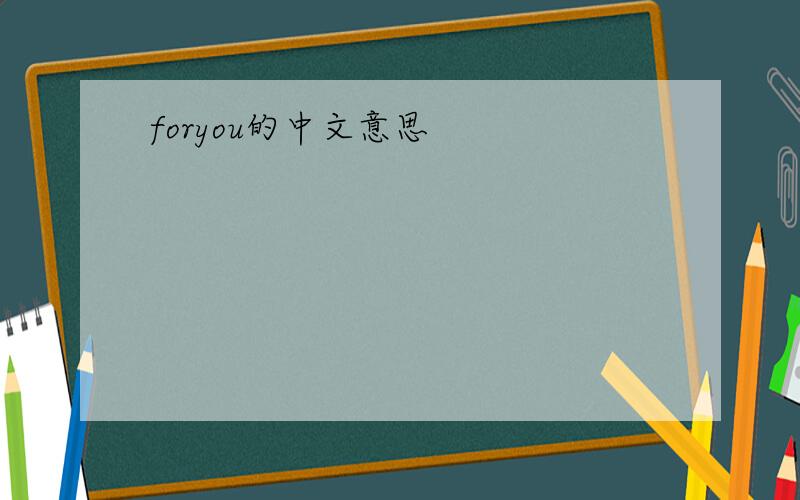 foryou的中文意思