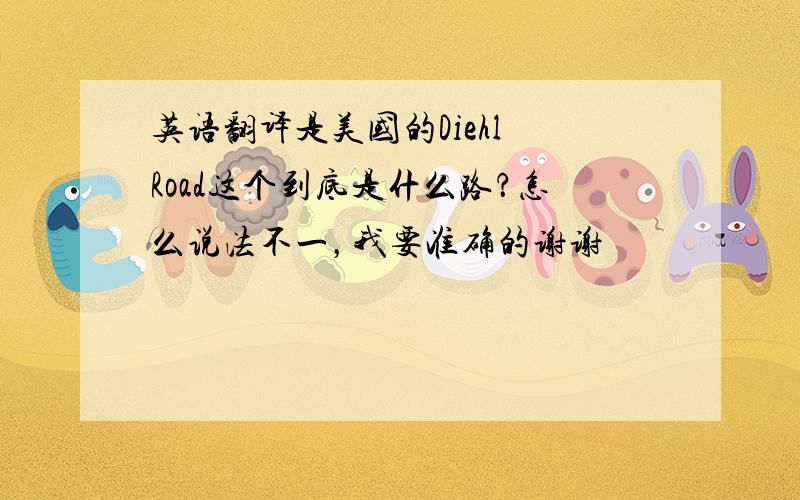 英语翻译是美国的Diehl Road这个到底是什么路？怎么说法不一，我要准确的谢谢