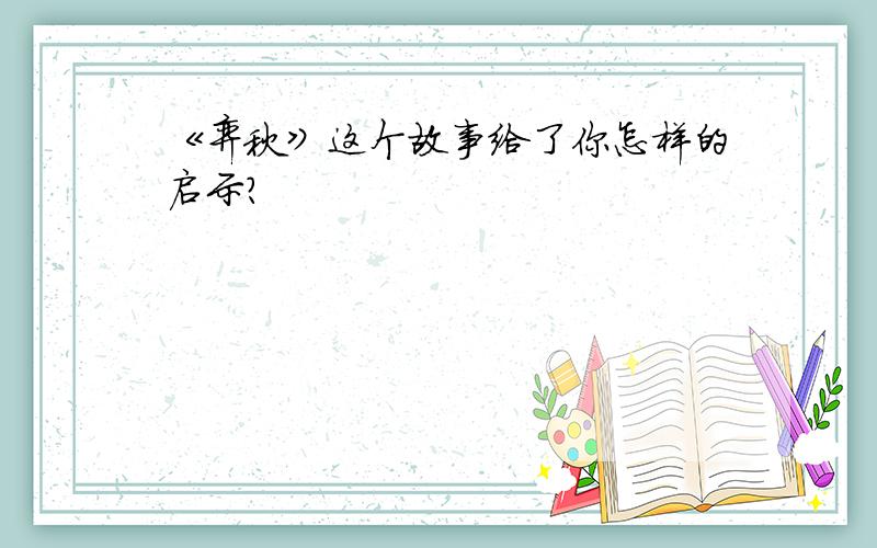 《弈秋》这个故事给了你怎样的启示?