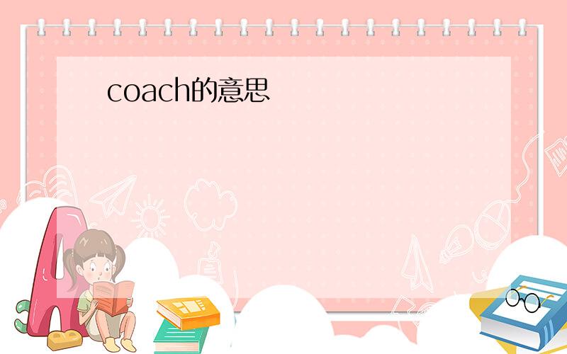 coach的意思