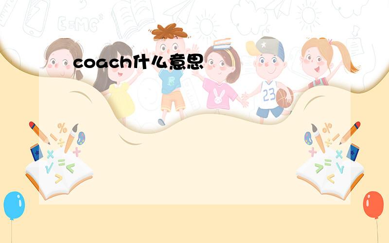 coach什么意思