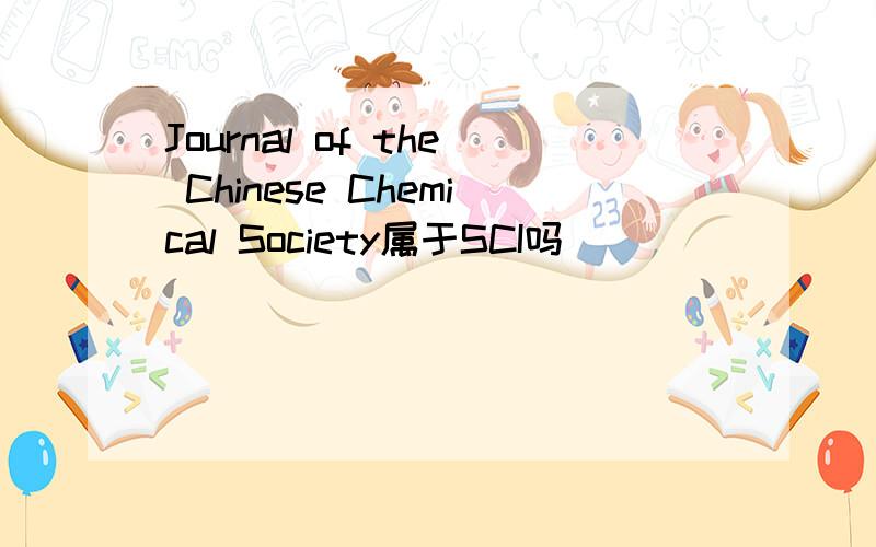 Journal of the Chinese Chemical Society属于SCI吗