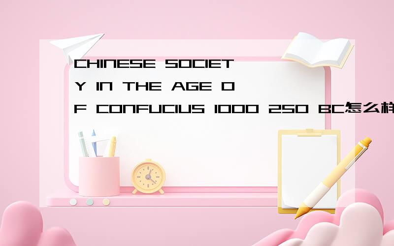 CHINESE SOCIETY IN THE AGE OF CONFUCIUS 1000 250 BC怎么样