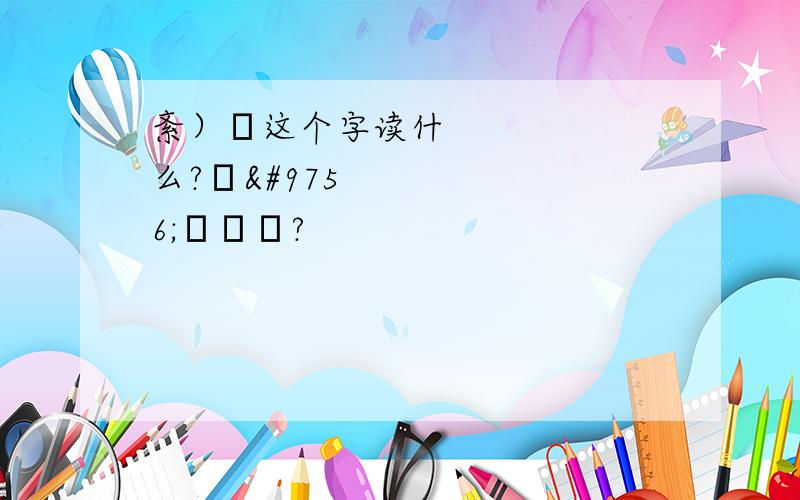 紊）☜这个字读什么?☜☜☜☜☜?