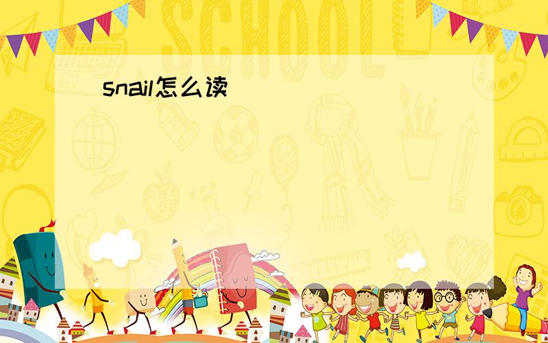 snail怎么读