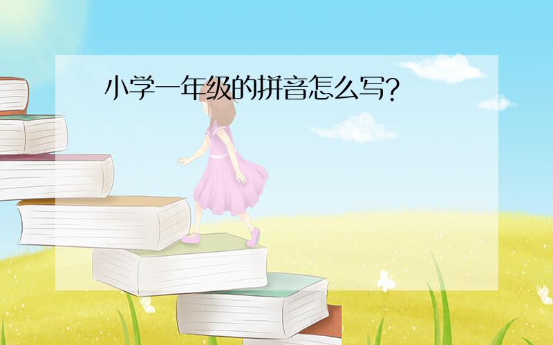 小学一年级的拼音怎么写?